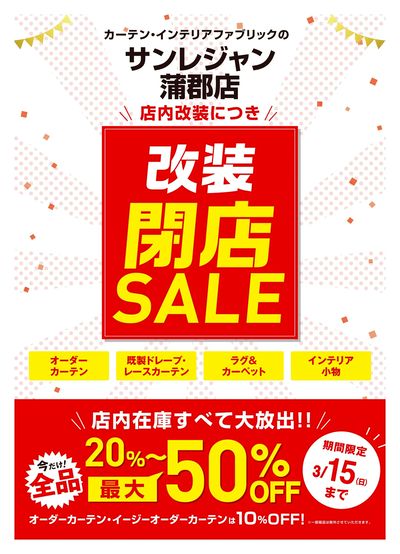 蒲郡店改装閉店セール 3/5-15