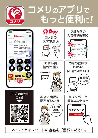コメリのアプリでもっと便利に!