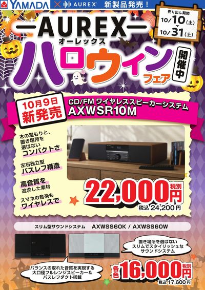 【AUREX】ハロウィンフェア