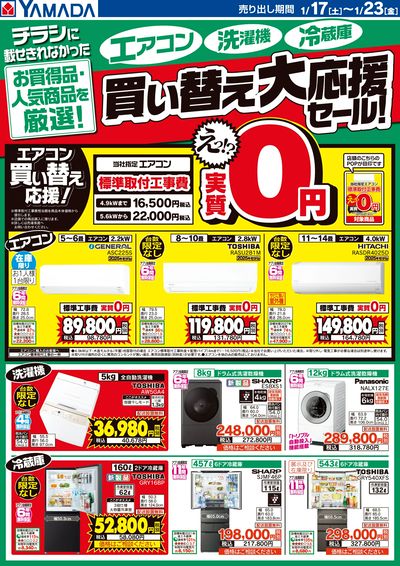 【エアコン・洗濯機・冷蔵庫】買い替え大応援セール!