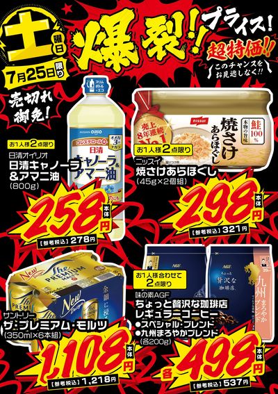 土曜日 爆裂!!プライス!