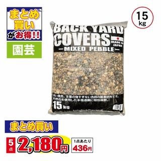 バックヤードカバーズ ミックスペブル