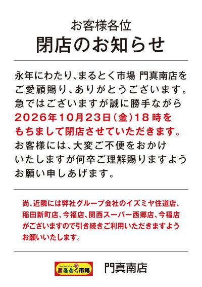 まるとく市場 門真南店閉店のお知らせ