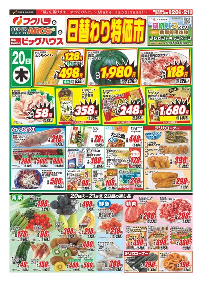【釧路地区】日替わり特価市