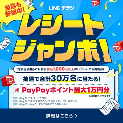 「レシートジャンボ」参加中!