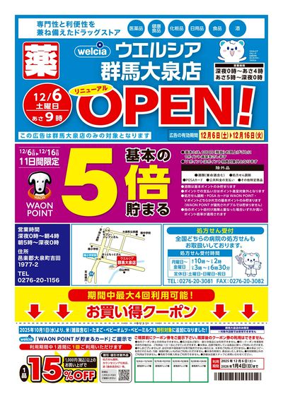 12/6号ウエルシア群馬大泉店リニューアルOPEN!