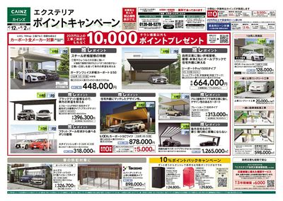エクステリアポイントキャンペーン 表