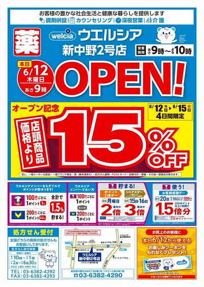 6/12号ウエルシア新中野2号店新店チラシ:オモテ