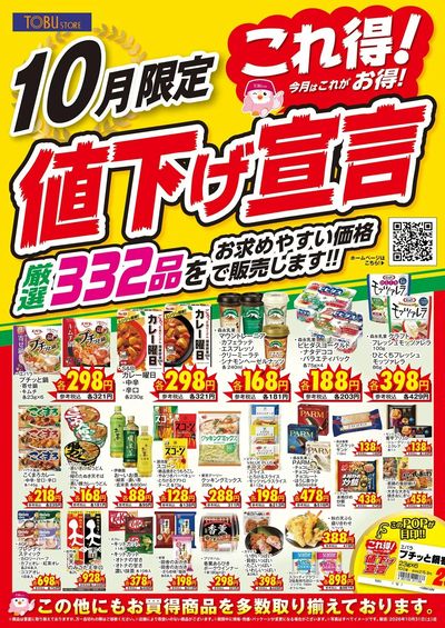 10月これ得!値下げ宣言