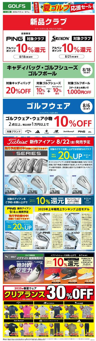 【ゴルフ5】今だけ!!夏ゴルフ応援セール【8/7(木)まで】
