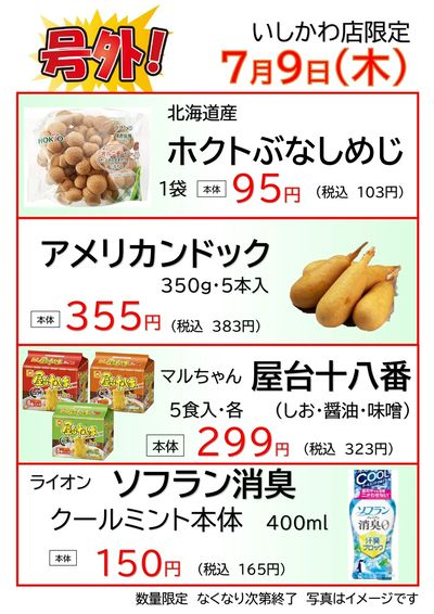いしかわ店 7/9 号外