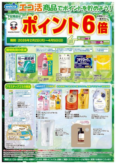 エコ活商品でポイントを貯めよう!