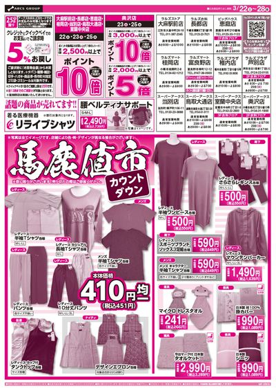 0322-0328 ラルズ衣料 馬鹿値市カウントダウン