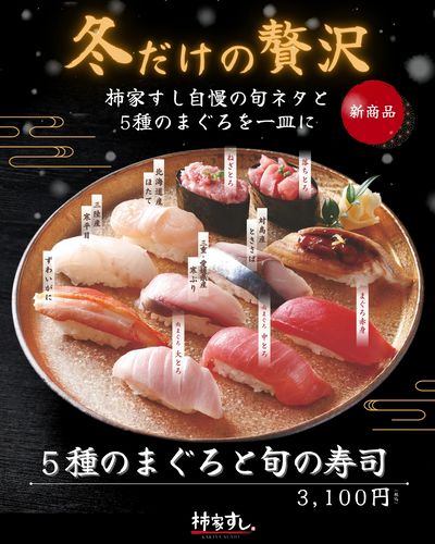 ★NEW★『5種のまぐろと旬の寿司』