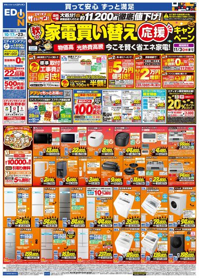 秋の家電買い替え応援キャンペーン(オモテ)