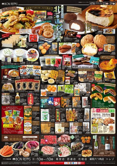 北海道銘品展/おすすめ厳選商品_裏