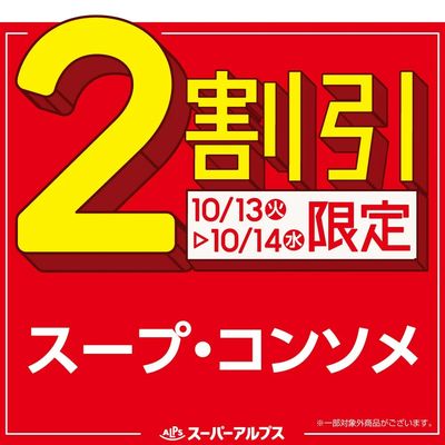 10/13(火)~10/14(水)スープ・コンソメがおトク