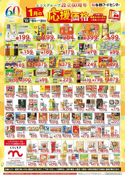 1/6(火)~1/31(土)60周年1月度応援価格