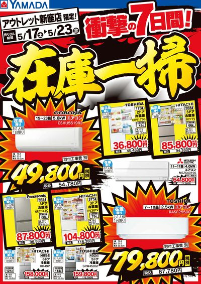 衝撃の7日間!在庫一掃