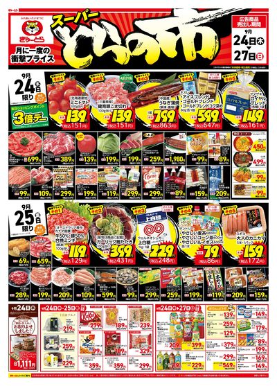 スーパーとらの市:おもて