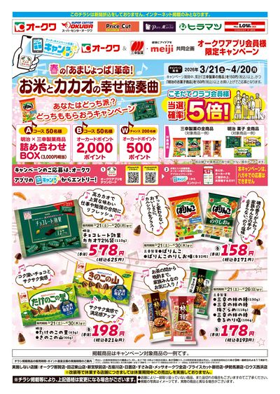 3月21日:明治×三幸製菓WEB