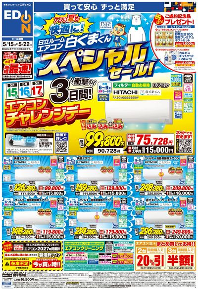 日立ルームエアコン スペシャルセール(オモテ)