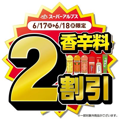 6/17(火)~6/18(水)香辛料がおトク