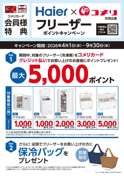 ハイアール フリーザー ポイントキャンペーン