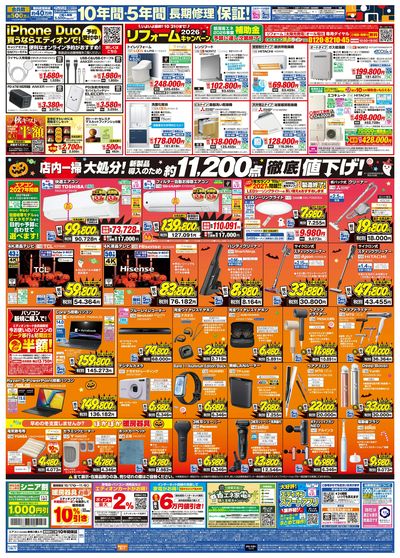 秋の家電買い替え応援キャンペーン(ウラ)