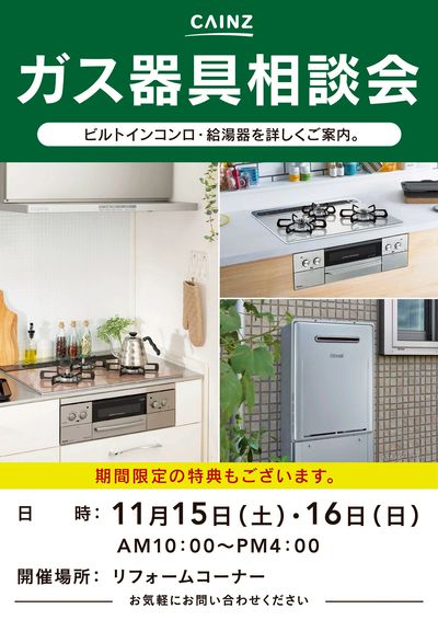 ガス器具相談会