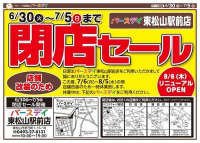 閉店セール