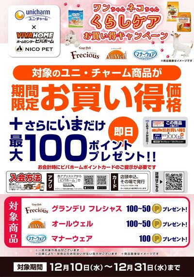 ユニ・チャームキャンペーン