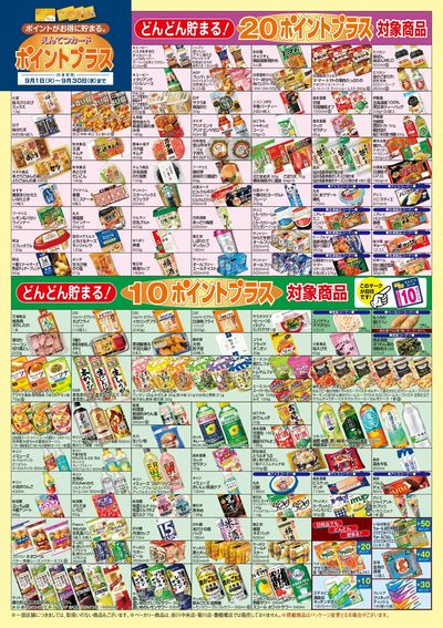 9月 ポイントプラス