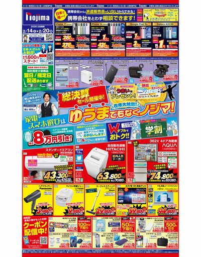 おトク満載!総決算セール開催中! 2/14号東京版オモテはコチラ