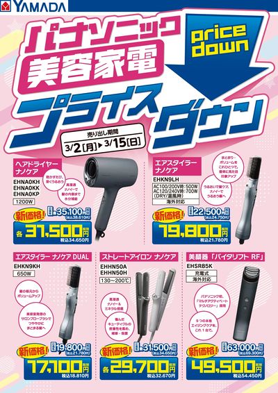 パナソニック美容家電 プライスダウン