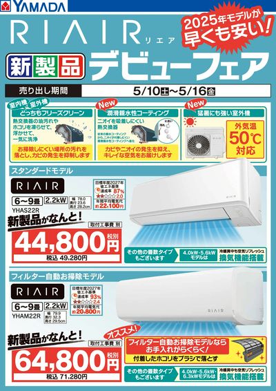RIAIR 新製品デビューフェア