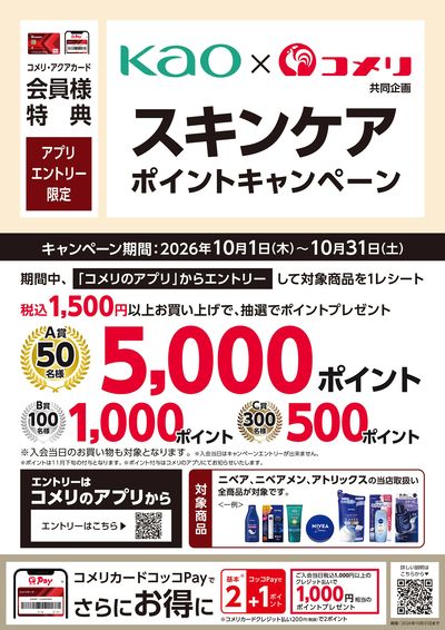 〈花王〉スキンケア ポイントキャンペーン