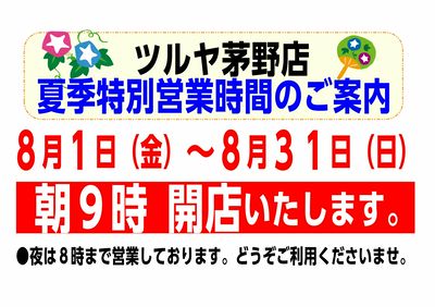 ツルヤ茅野店 夏季特別営業時間のお知らせ