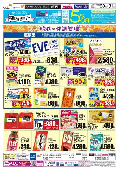 晩秋の体調管理+日用消耗品がお買得:オモテ