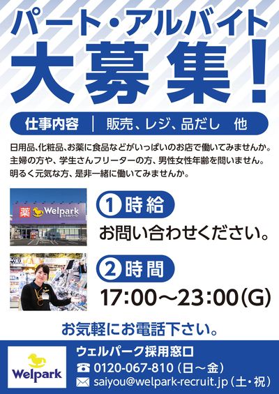 パート・アルバイト大募集!