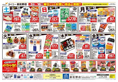 泉佐野店 曜日ごとのお買い得品が満載