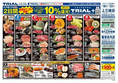 スーパーセンタートライアル 飯塚庄内店_表