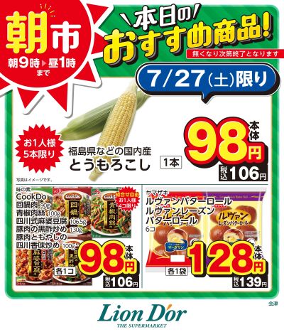 本日限りの日替わり商品!福島県会津