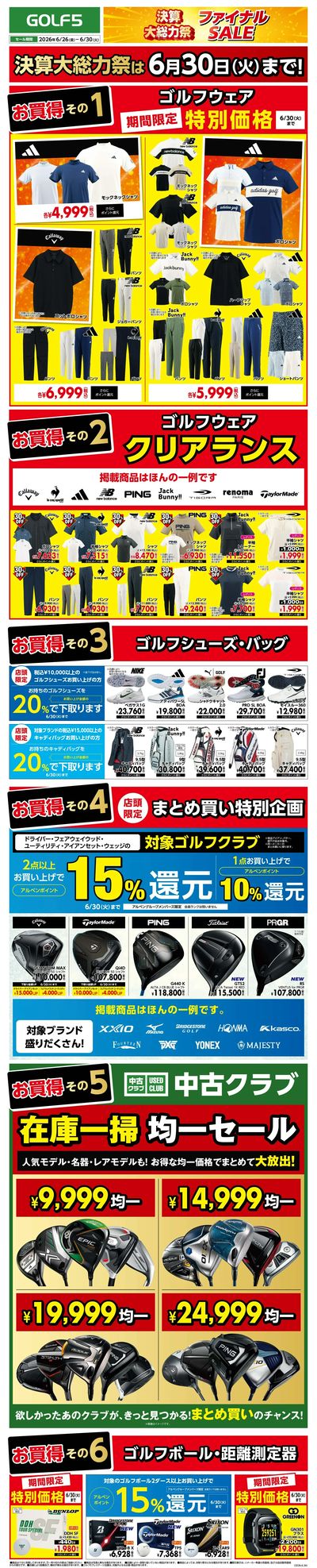 【GOLF5】決算大総力祭ファイナルSALE【開催中!】