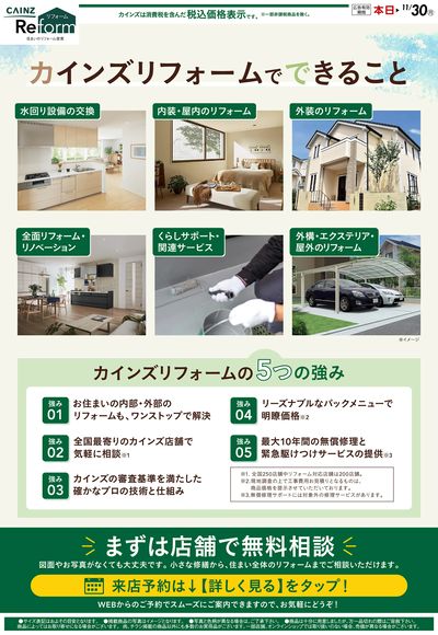 カインズリフォームでできること 10/1号