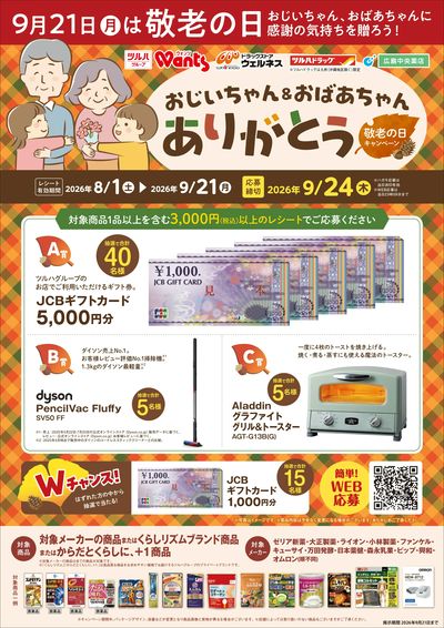 8/1~9/21 ウェルネス 敬老の日キャンペーン