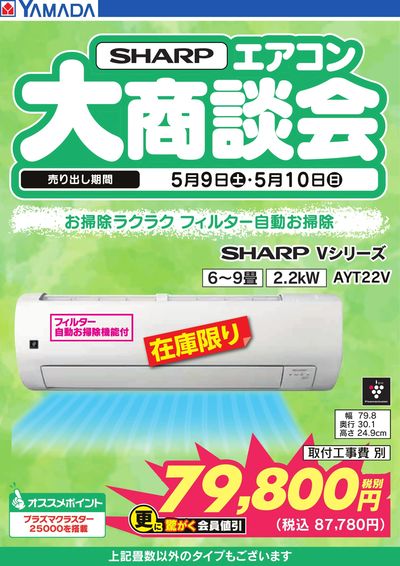 【SHARP】エアコン大商談会