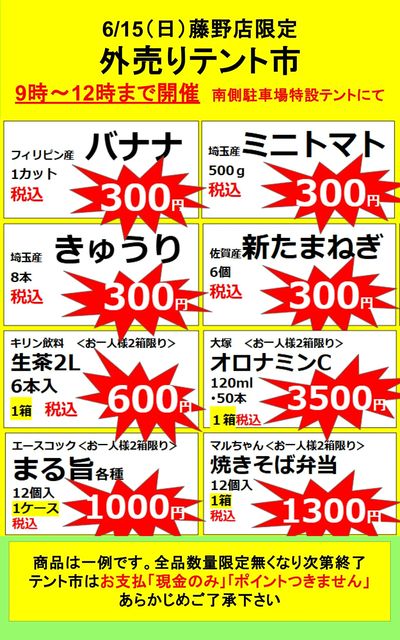 6.15ふじのまつりテント市 午前中のみのお買い得!