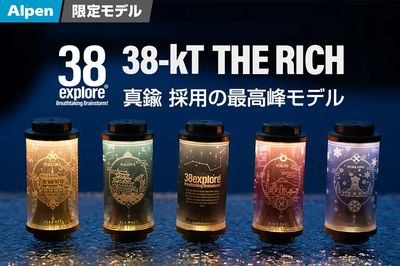【アルペン限定モデル 38explore 38-kT THE RICH 真鍮採用の最高峰モデル】