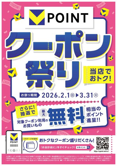 Vポイントクーポン祭り